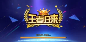 【QP源码】王者归来四端通电玩qp娱乐源码(非组件)+pc+双端+H5-新码网