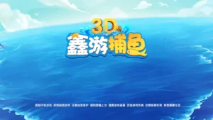 【3D鑫游捕鱼】带红包系统+运营组件+双端app+linux系统-新码网