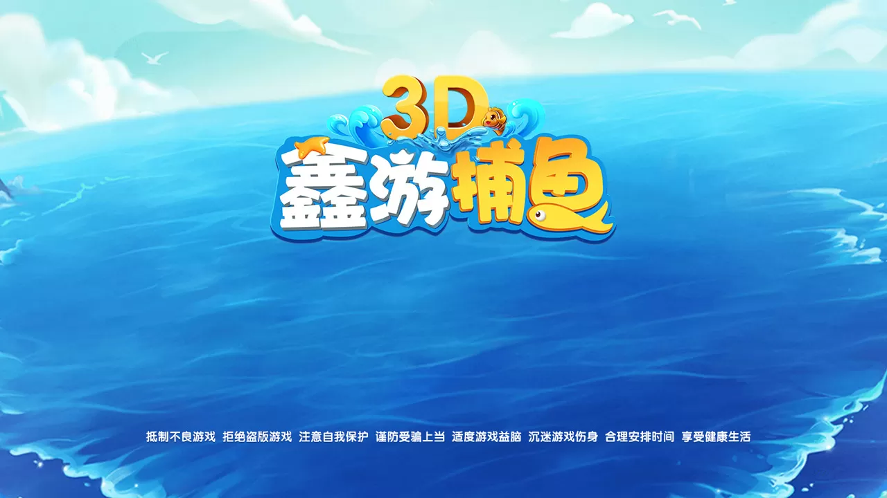 【3D鑫游捕鱼】带红包系统+运营组件+双端app+linux系统-新码网