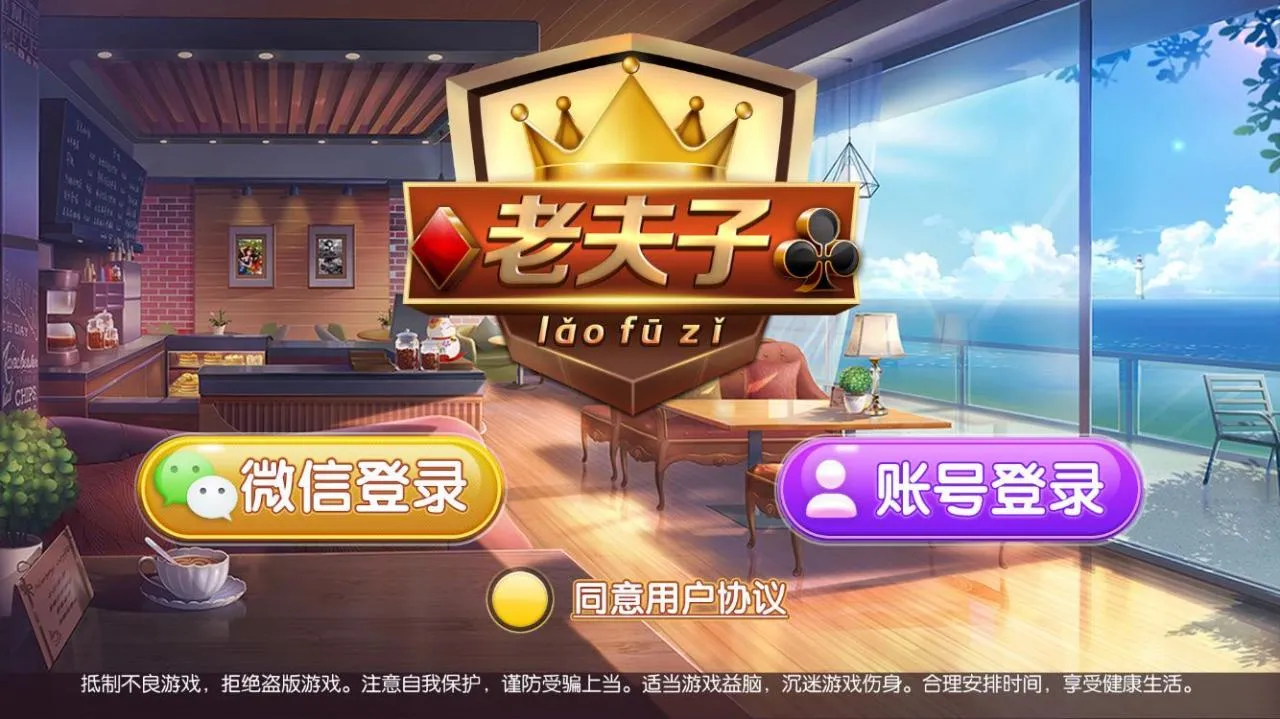 【正版真老夫子】3.4.9 老夫子官方蚂蚁棋牌完整组件插图