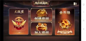 【众鑫金币版】带金币联盟+金币+房卡+全是经典游戏-新码网