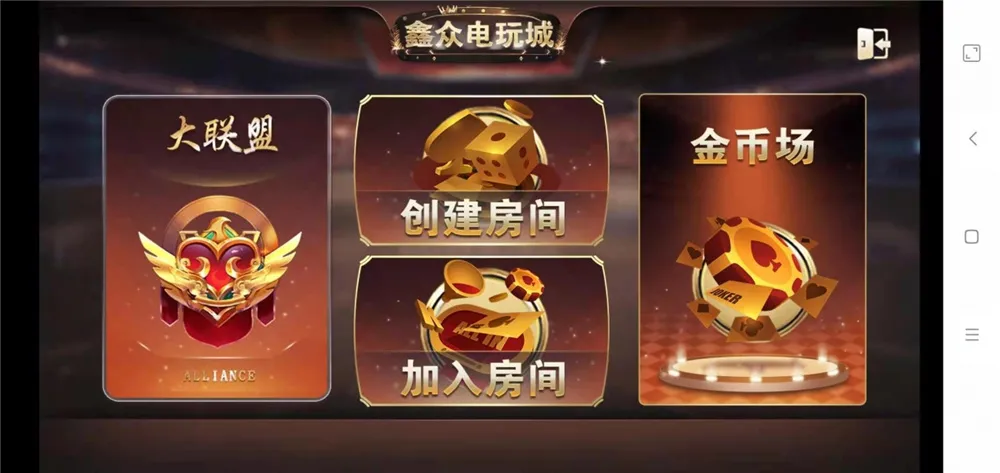 【众鑫金币版】带金币联盟+金币+房卡+全是经典游戏插图11 【众鑫金币版】带金币联盟+金币+房卡+全是经典游戏插图11