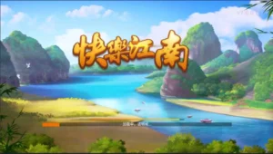 【创胜系列】快乐江南+长春地方玩法房卡棋牌组件-新码网