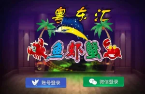 【网狐旗舰系列】粤东汇鱼虾蟹棋牌组件双端+H5-新码网