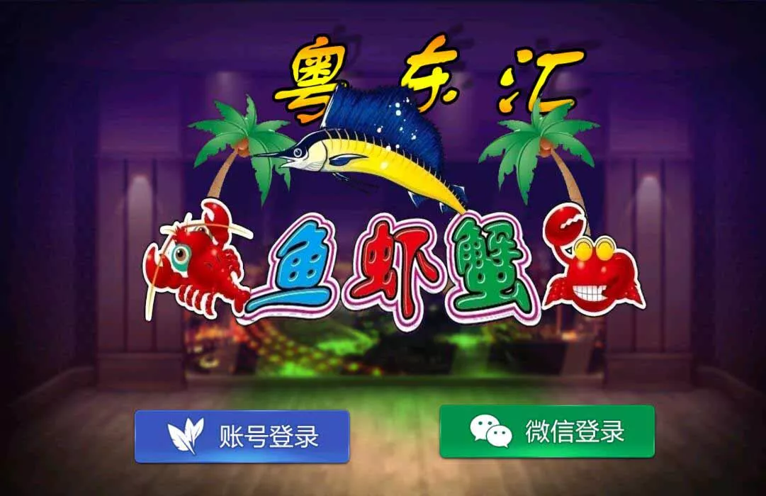 【网狐旗舰系列】粤东汇鱼虾蟹棋牌组件双端+H5插图