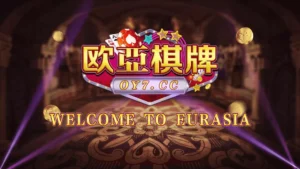 【创游万利】正版无授权版欧亚棋牌全套组件与全民代理功能-新码网