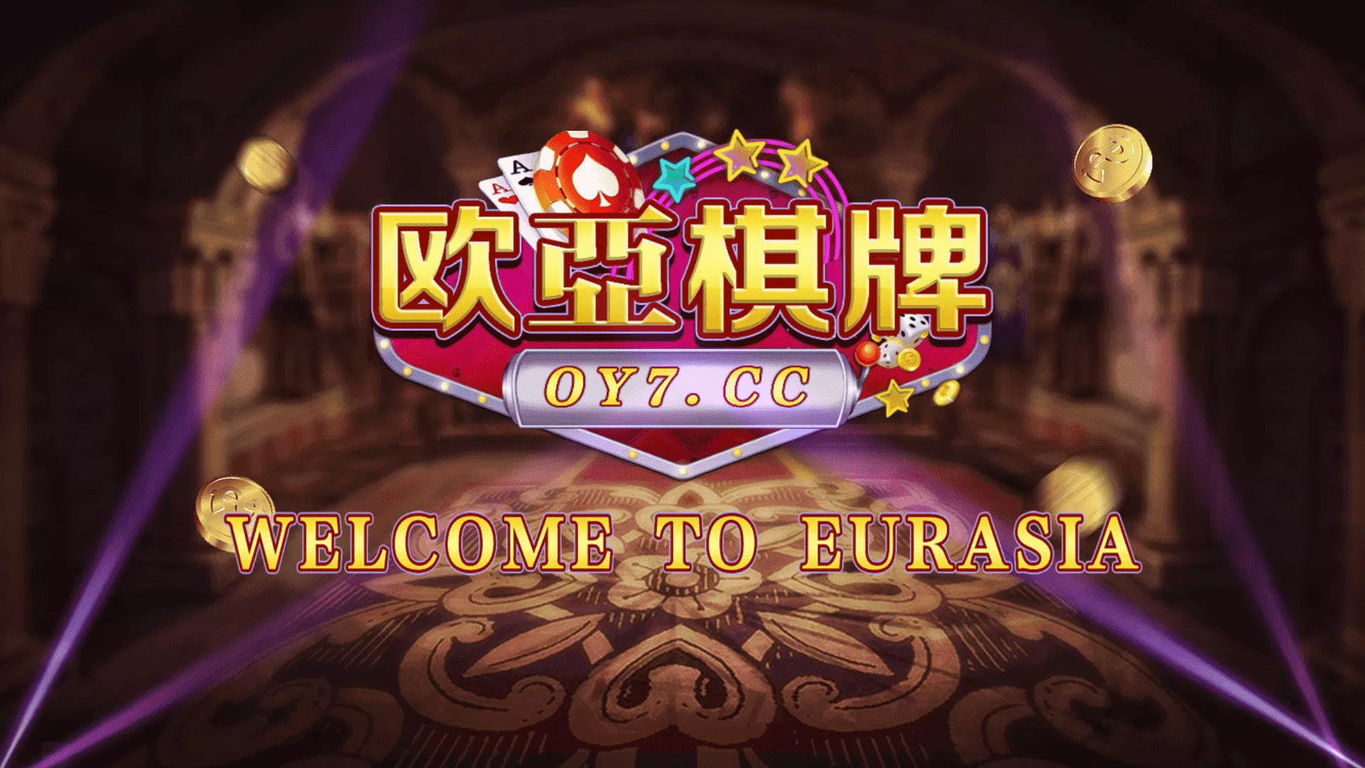 【创游万利】正版无授权版欧亚棋牌全套组件与全民代理功能-新码网