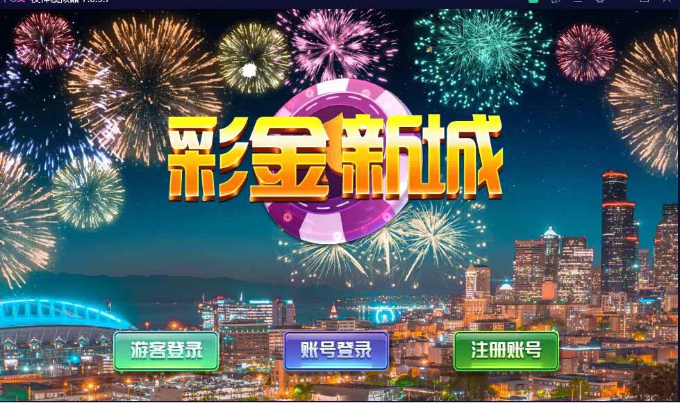 【蒙特电玩系列】彩金城棋牌组件+三端完整-新码网