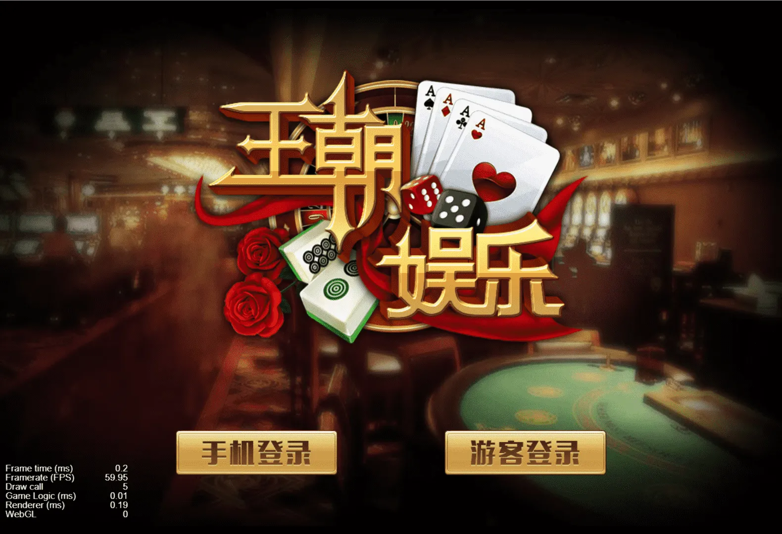 【王朝娱乐h5棋牌】源代码cocos开发可二开+详细教程插图