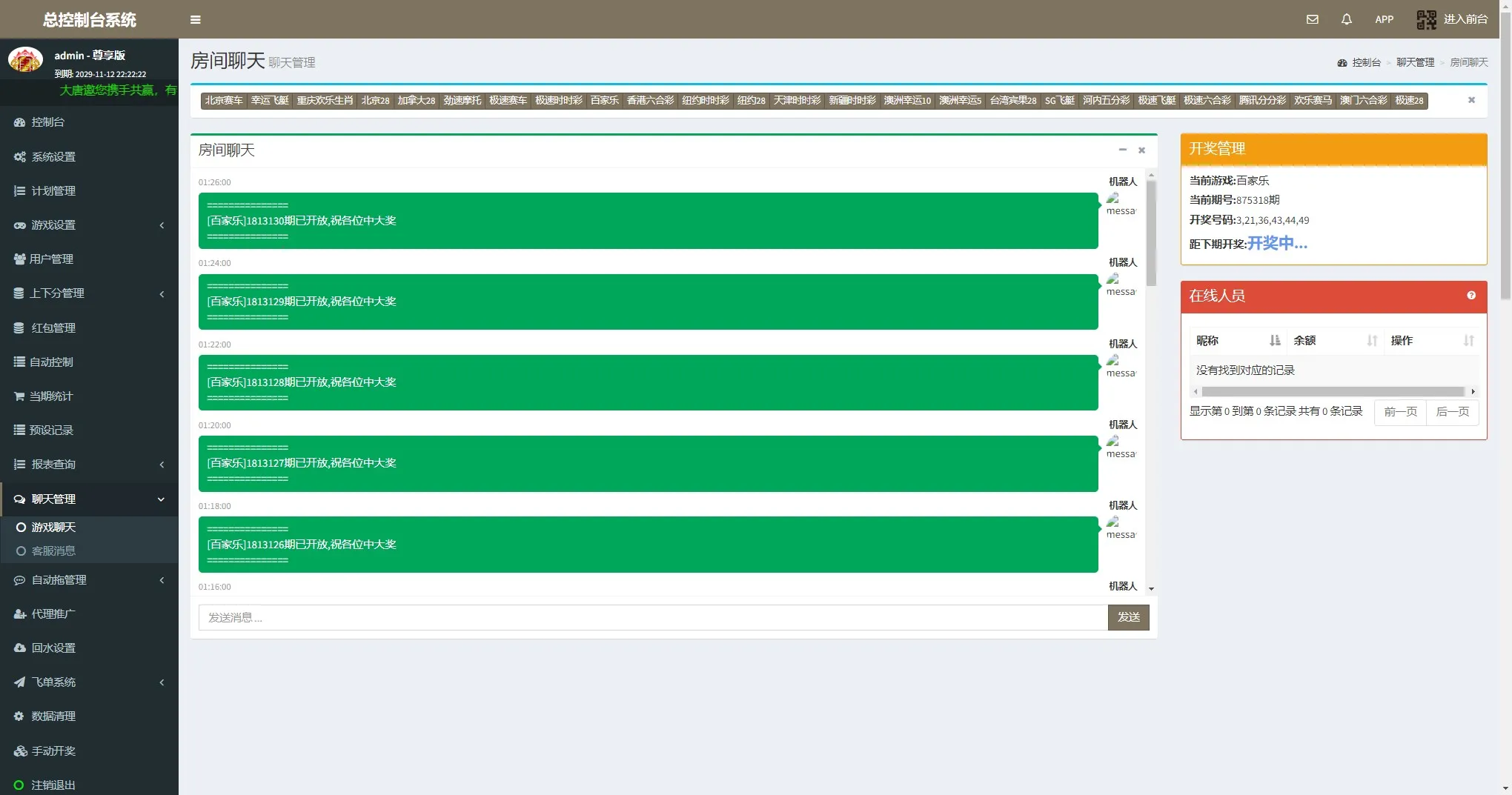 【运营级飞鸟飞单H5源码】无授权完整数据+带控制+机器人+预设开奖插图15