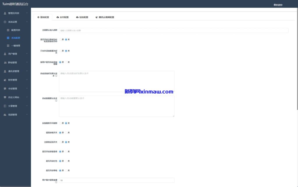 图片[15]-新版即时通讯系统/H5/电脑/APP/IM聊天交友系统-新码网