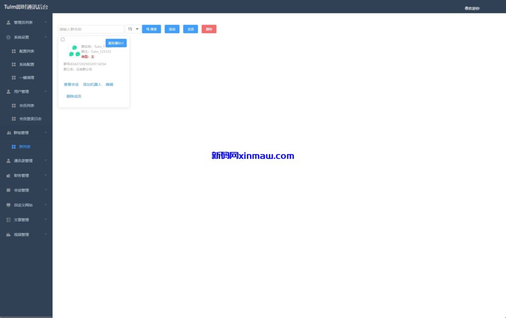 图片[17]-新版即时通讯系统/H5/电脑/APP/IM聊天交友系统-新码网