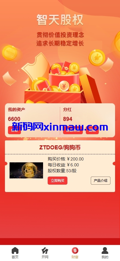 图片[3]-新版股权投资分红/投资理财/签到/三级分销-新码网