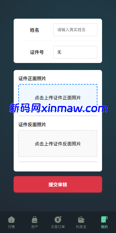 图片[10]-海外虚拟币微盘系统/信用分/实名认证/多语言微交易-新码网