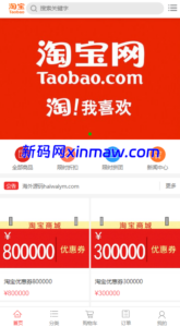 淘宝优惠卷商城系统/优惠卷购物回购系统/优惠券返利-新码网海外源码