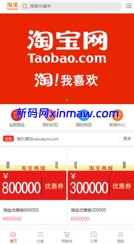 淘宝优惠卷商城系统/优惠卷购物回购系统/优惠券返利-新码网海外源码