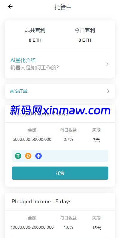 图片[8]-多语言DAPP交易所系统/秒合约交易/借贷/AI量化 - 新码网-新码网